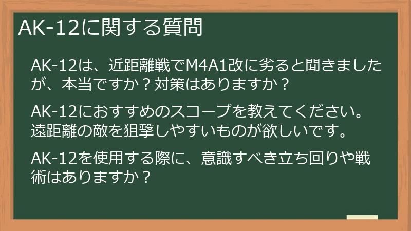 AK-12に関する質問